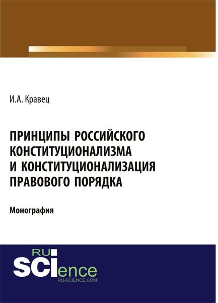 Обложка книги «Принципы российского конституционализма и конституционализация правового порядка. (Монография)»
