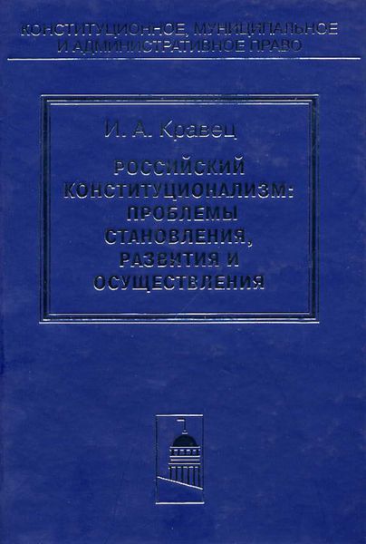 Обложка книги «Российский конституционализм: проблемы становления, развития и осуществления»