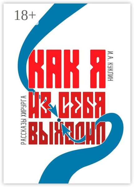 Обложка книги «Как я из себя выходил»