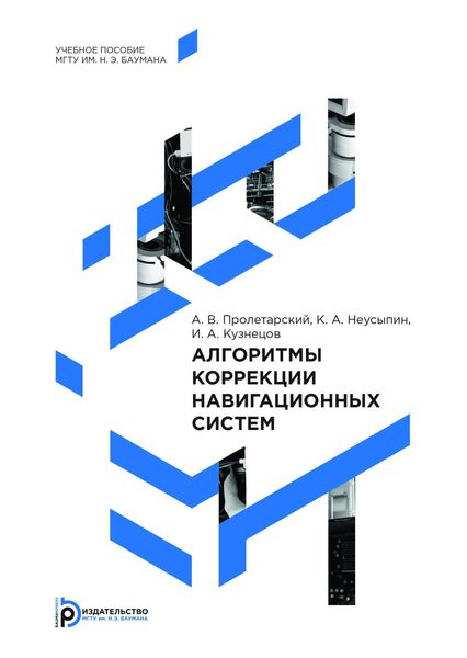 Обложка книги  «Алгоритмы коррекции навигационных систем»