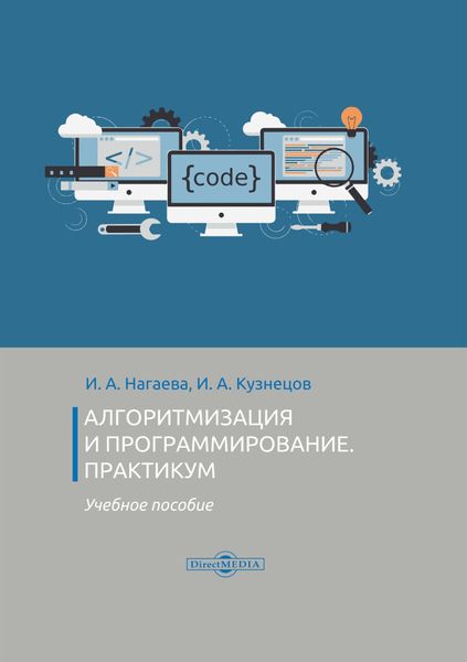 Обложка книги  «Алгоритмизация и программирование. Практикум»