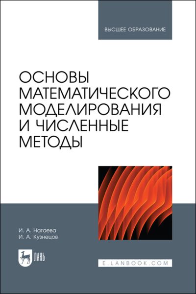 Обложка книги  «Основы математического моделирования и численные методы. Учебное пособие для вузов»