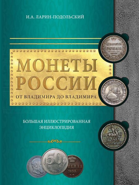Обложка книги «Монеты России: от Владимира до Владимира. Большая иллюстрированная энциклопедия»