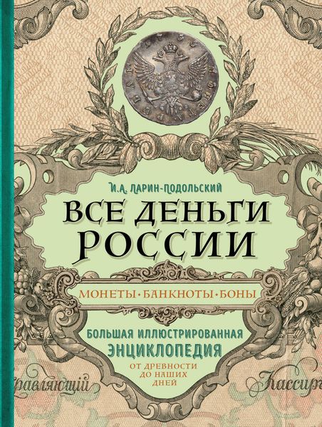 Обложка книги  «Все деньги России. Монеты, банкноты, боны. Большая иллюстрированная энциклопедия»