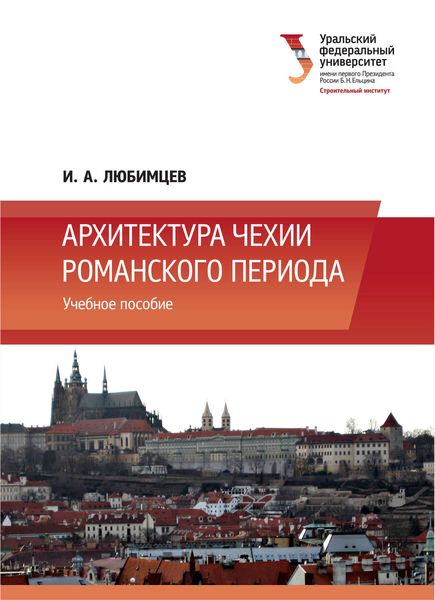 Обложка книги «Архитектура Чехии романского периода»