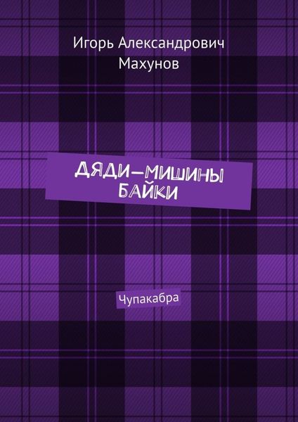 Обложка книги  «Дяди-Мишины байки. Чупакабра»