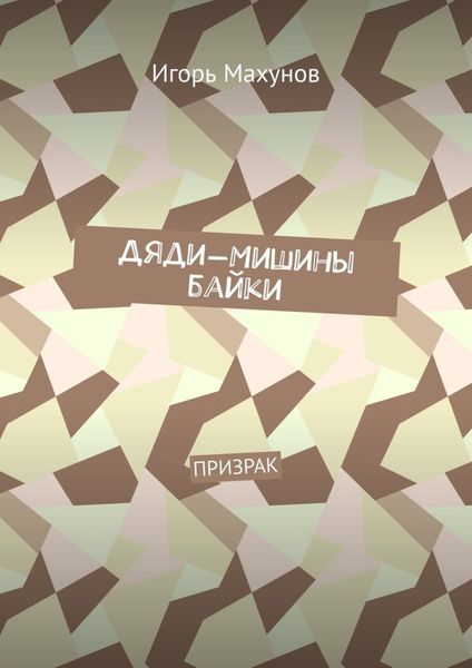 Обложка книги  «Дяди-Мишины байки. Призрак»