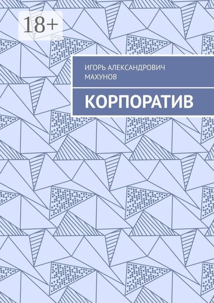 Обложка книги  «Корпоратив»