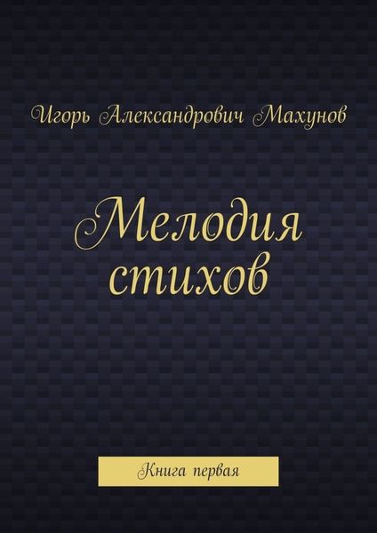 Обложка книги  «Мелодия стихов. Книга первая»