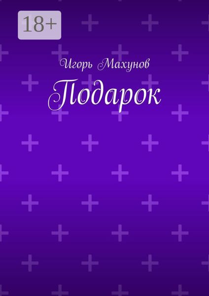 Обложка книги  «Подарок»