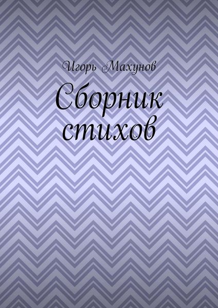 Обложка книги  «Сборник стихов»
