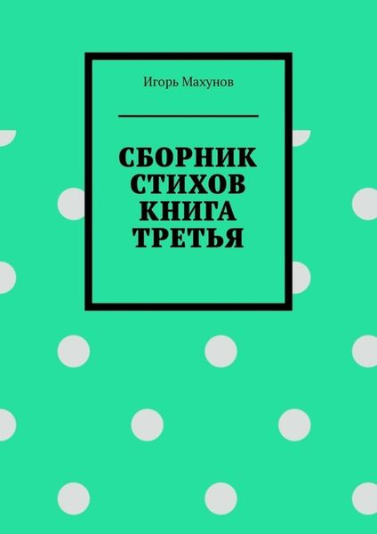 Обложка книги  «Сборник стихов. Книга третья»
