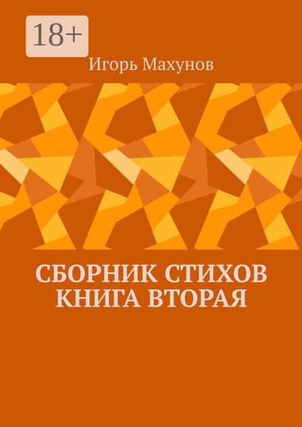 Обложка книги  «Сборник стихов. Книга вторая»