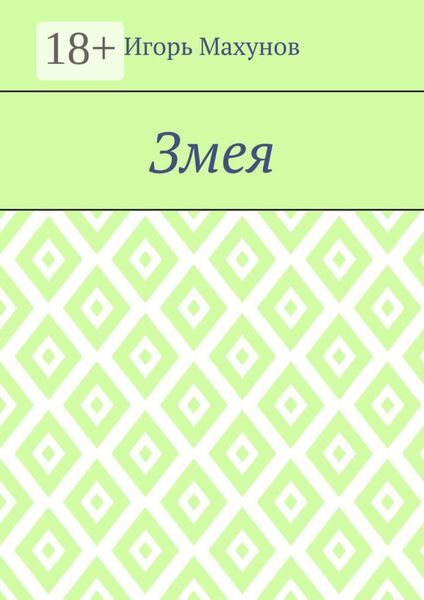 Обложка книги  «Змея»