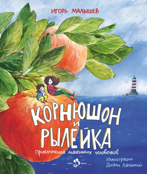 Обложка книги «Корнюшон и Рылейка»