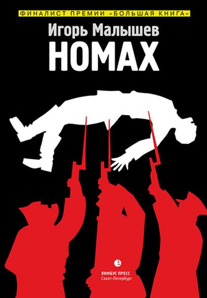 Обложка книги «Номах. Искры большого пожара»
