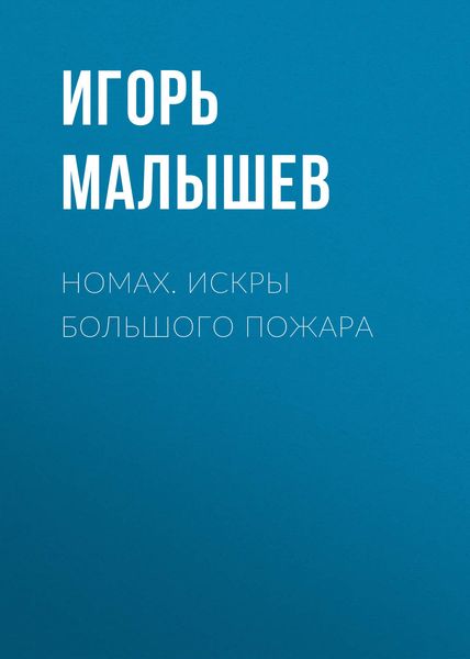 Обложка книги «Номах. Искры большого пожара»