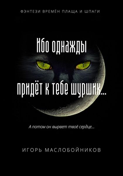 Обложка книги «Ибо однажды придёт к тебе шуршик…»