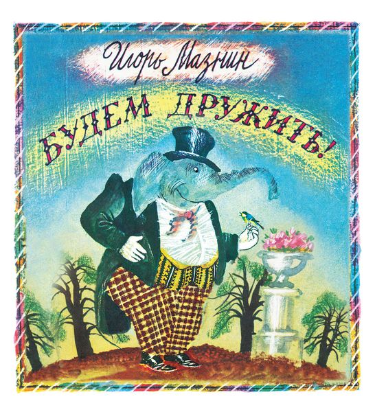 Обложка книги «Будем дружить!»