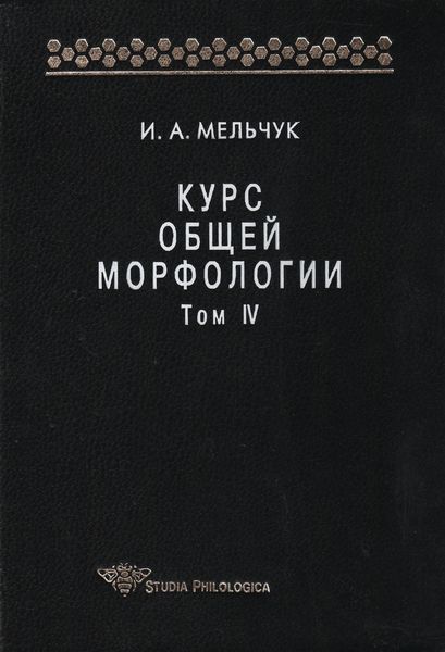 Обложка книги «Курс общей морфологии. Том IV»
