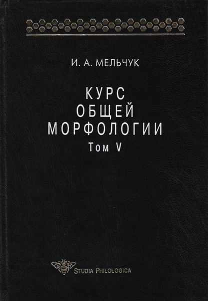 Обложка книги «Курс общей морфологии. Том V»