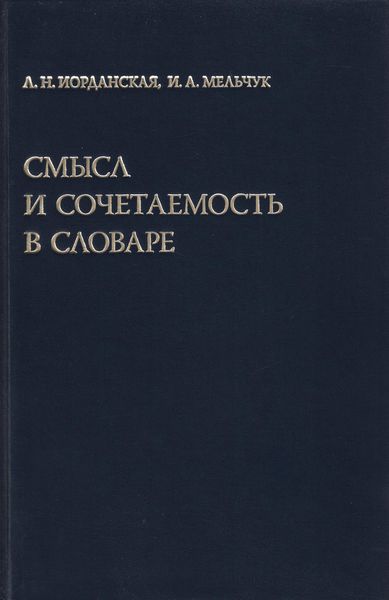 Обложка книги «Смысл и сочетаемость в словаре»