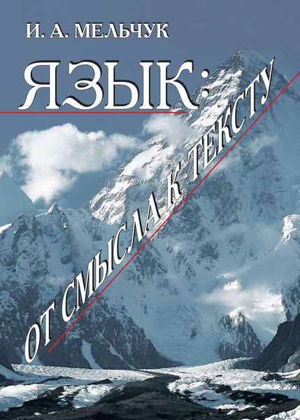 Обложка книги «Язык: от смысла к тексту»
