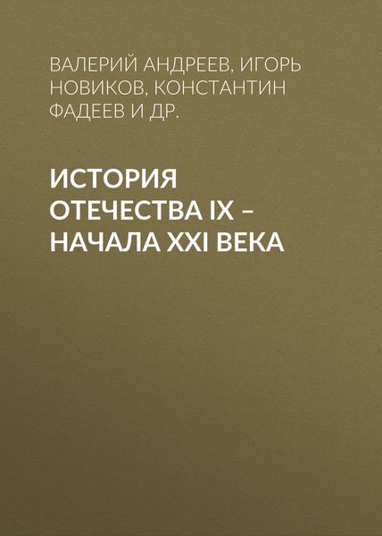 Обложка книги  «История Отечества IX – начала XXI века»
