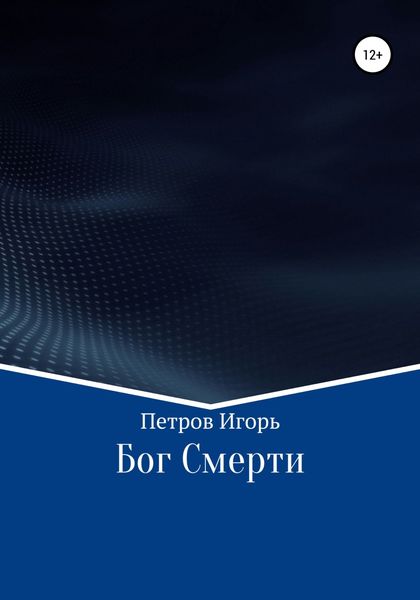 Обложка книги  «Бог Смерти»