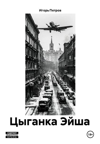 Обложка книги  «Цыганка Эйша»