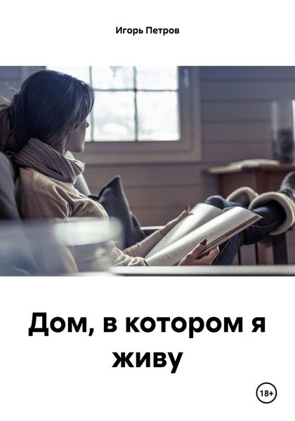 Обложка книги  «Дом, в котором я живу»