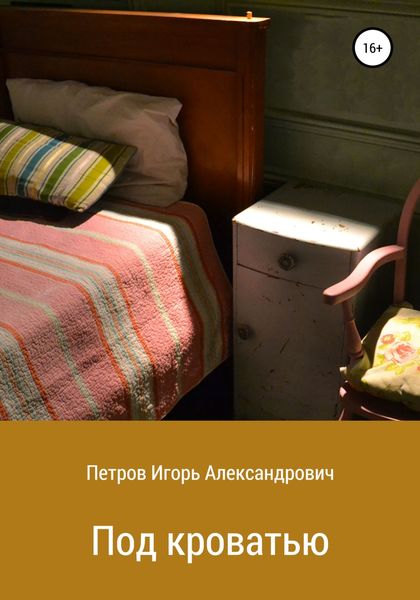 Обложка книги  «Под кроватью»
