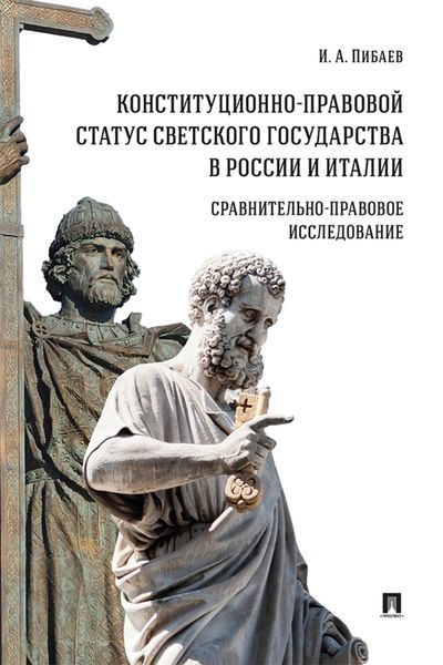 Обложка книги «Конституционно-правовой статус светского государства в России и Италии: сравнительно-правовое исследование»