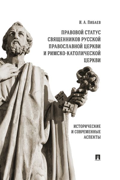 Обложка книги «Правовой статус священников Русской Православной Церкви и Римско-Католической Церкви. Исторические и современные аспекты»