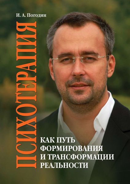 Обложка книги «Психотерапия как путь формирования и трансформации реальности»