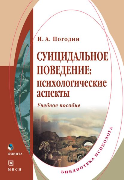 Обложка книги «Суицидальное поведение: психологические аспекты. Учебное пособие»