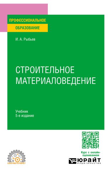 Обложка книги «Строительное материаловедение 5-е изд., пер. и доп. Учебник для СПО»