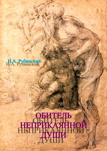 Обложка книги  «Обитель неприкаянной Души»