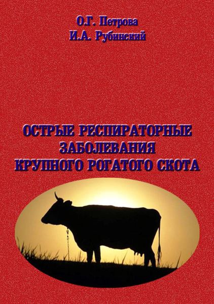 Обложка книги «Острые респиратоные заболевания крупно-рогатого скота»