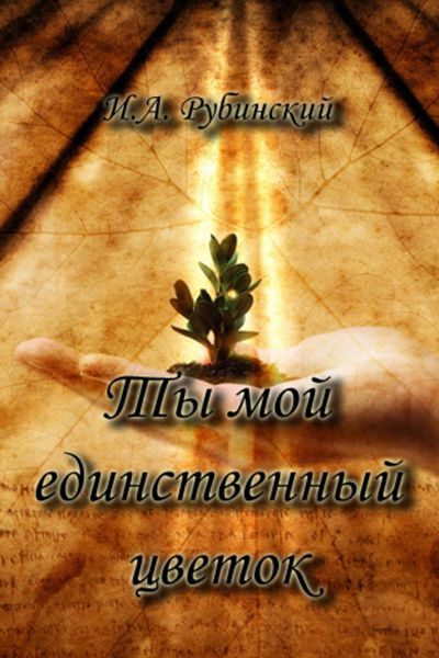 Обложка книги  «Ты мой единственный цветок»