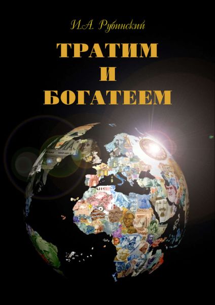 Обложка книги  «Тратим и богатеем»