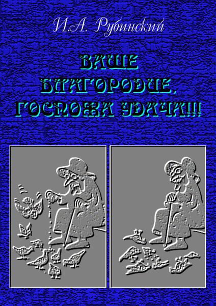 Обложка книги  «Ваше благородие, госпожа удача!!!»