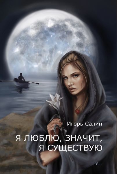 Обложка книги  «Я люблю, значит, я существую»