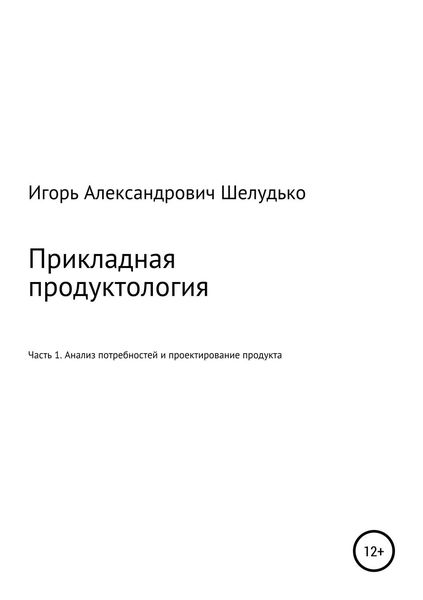 Обложка книги  «Прикладная продуктология. Часть 1. Анализ потребностей и проектирование продукта»