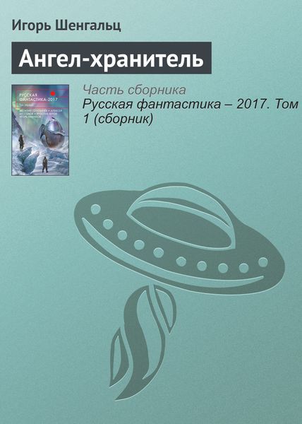 Обложка книги «Ангел-хранитель»