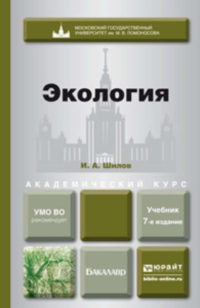 Обложка книги  «Экология 7-е изд. Учебник для академического бакалавриата»