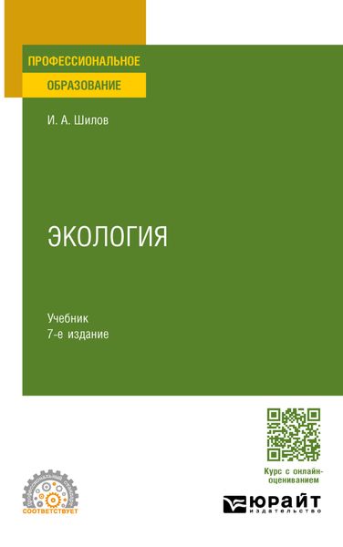 Обложка книги  «Экология 7-е изд. Учебник для СПО»