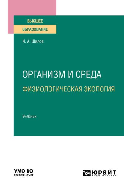 Обложка книги  «Организм и среда. Физиологическая экология. Учебник для вузов»
