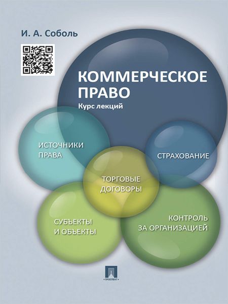 Обложка книги «Коммерческое право. Курс лекций. Учебное пособие»