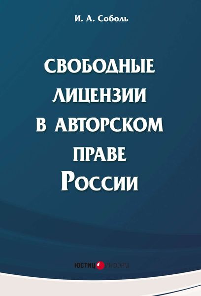 Обложка книги «Свободные лицензии в авторском праве России»
